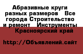 Абразивные круги разных размеров - Все города Строительство и ремонт » Инструменты   . Красноярский край